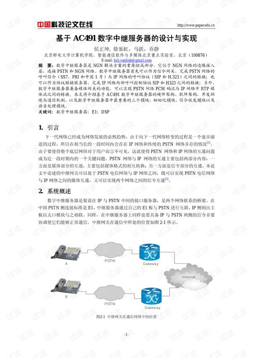 基于AC491數(shù)字中繼服務器的設計與實現(xiàn)及數(shù)字內(nèi)容服務生態(tài)